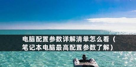 如何选择合适的电脑配置参数（掌握电脑配置参数的关键）