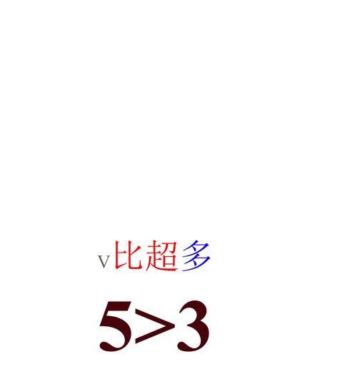 电脑中的大于号和小于号使用方法详解（学会电脑打大于号小于号）