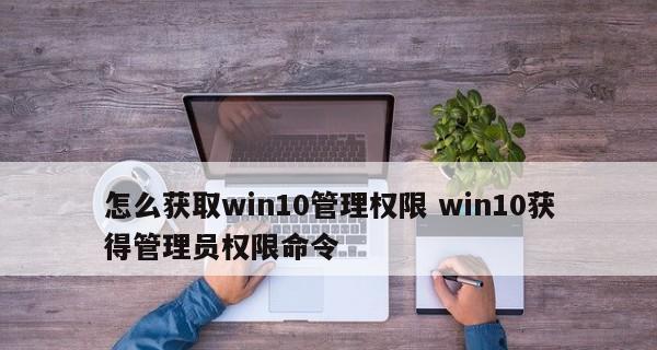 解密电脑管理员密码的方法及注意事项（保护个人隐私）
