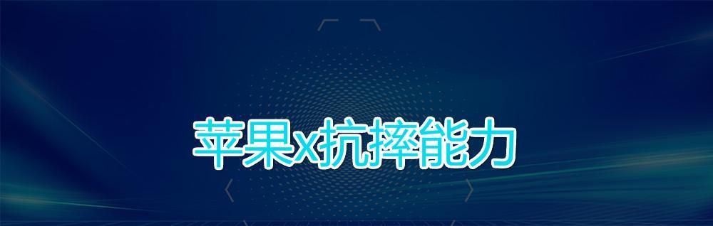 全面了解苹果X新机开机使用攻略（一起来掌握苹果X新机开机时的详细步骤吧）