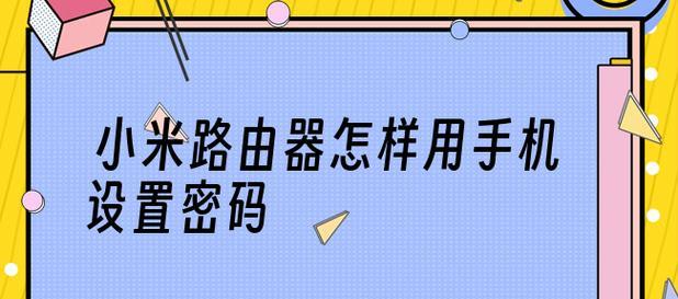 家用路由器密码修改攻略（一步步教你如何修改家用路由器密码）
