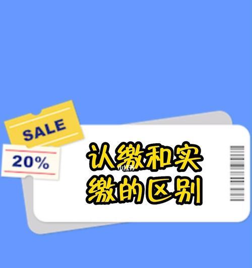 认缴与实缴的差异（剖析认缴与实缴之间的区别）