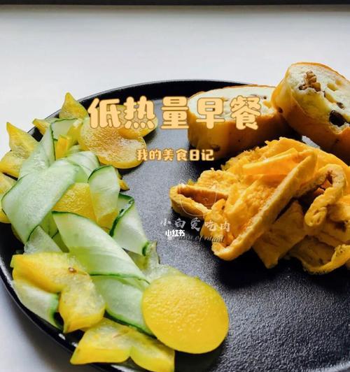 低卡减肥早餐食谱大揭秘（健康瘦身）