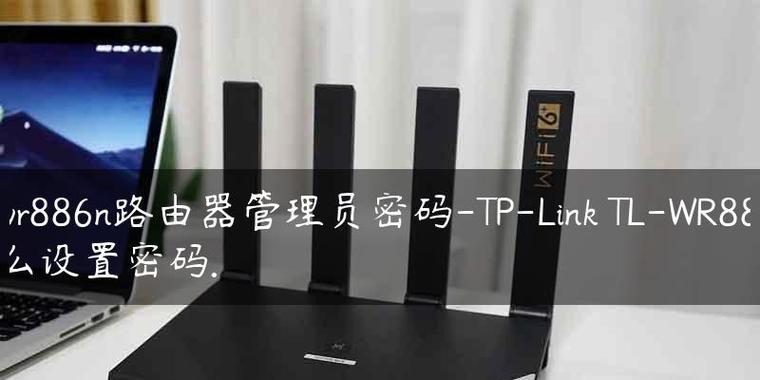 如何查询路由器密码（轻松找回路由器密码）