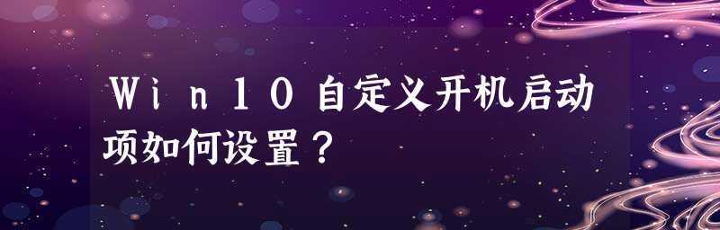 电脑开机自动启动项设置方法（一键设置）