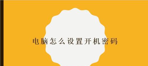 如何设置电脑开机密码（详细教程帮你轻松保护个人信息）