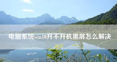 电脑开机后显示器黑屏怎么办（解决显示器黑屏问题的简易方法）