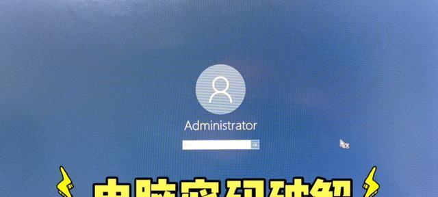 解锁电脑开机密码的强制方法（绕过电脑开机密码的实用技巧）