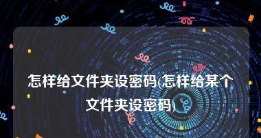如何解密加密文件的方法（忘记密码后如何恢复访问加密文件）