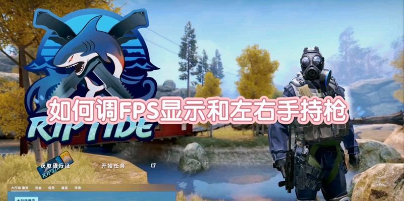 CSGO一键切换左右手指令——改变游戏体验的必备技巧（轻松实现左右手切换）
