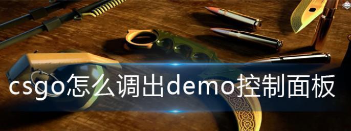 CSGODemo指令大全——提升游戏技巧的秘密武器（掌握CSGODemo指令）