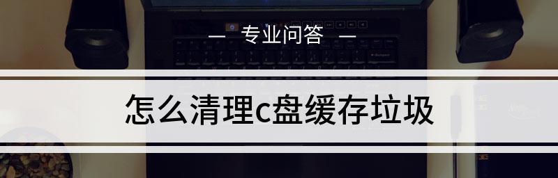 如何选择适合的磁盘清理软件（探索磁盘清理软件的关键特点）