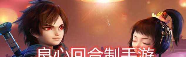 探索回合制手游的魅力（畅游游戏世界）