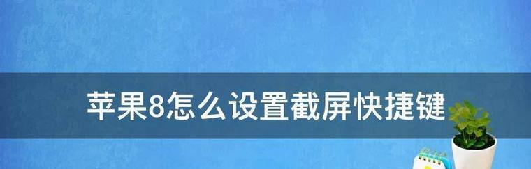 探索iPad小圆点（发现创意的新方式——以iPad小圆点打造个性截图）