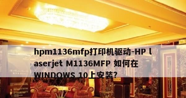 以惠普打印机安装步骤驱动（简单易行的惠普打印机驱动安装指南）