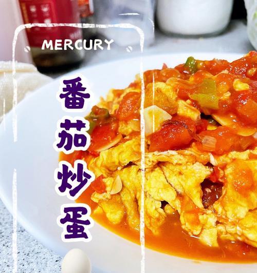 西红柿炒鸡蛋的制作秘诀（让你做出最美味的家常菜）