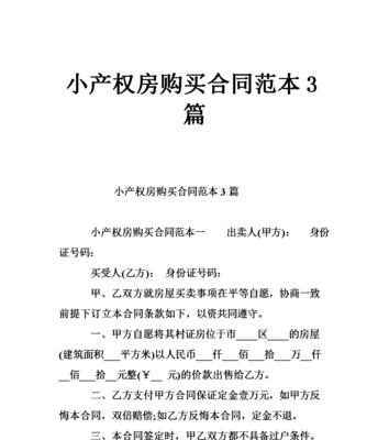 单位小产权房的购买及相关问题解析（探讨单位小产权房的购买政策）