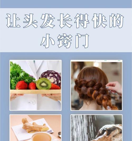 让头发长快的终极指南（探索长发生长的秘密）