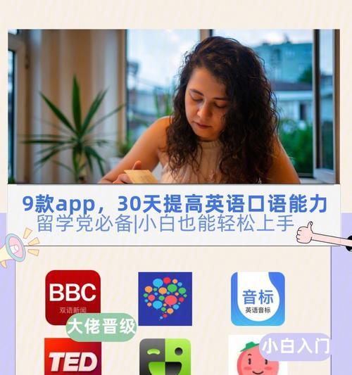 有效提高英语听力口语的方法（掌握关键技巧）