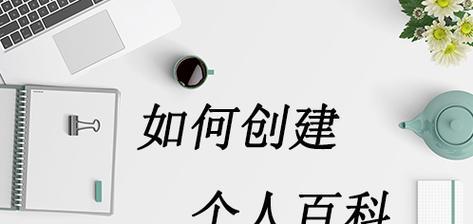 百度百科（百度百科的发展历程及未来展望）