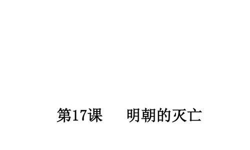大明朝的灭亡原因及教训（探究大明朝灭亡的关键因素）