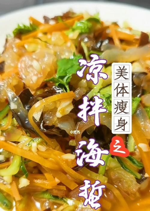 以海蜇丝为主料的凉拌美食（清爽可口的海蜇丝凉拌方法大揭秘）
