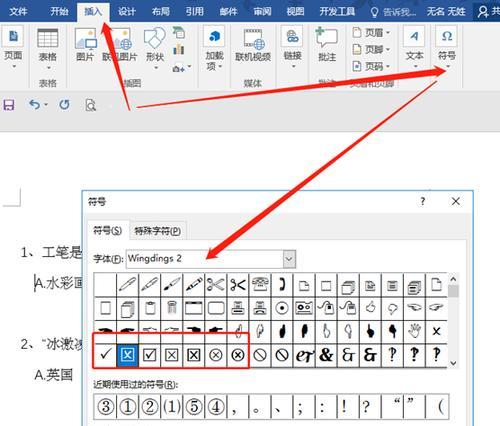 Word方框中的打钩之道（简便快捷的勾选技巧）