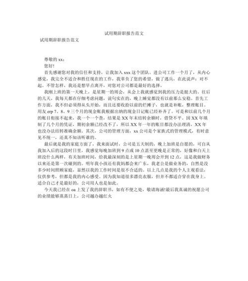 试用期辞职报告（试用期辞职报告的撰写要点及示例）