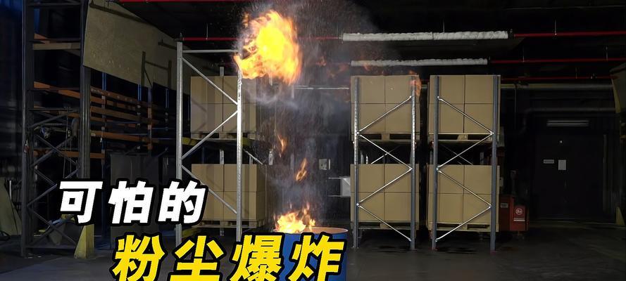 面粉粉尘爆炸（面粉粉尘爆炸原理及预防措施）
