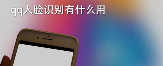 揭秘腾讯游戏人脸识别解除的方法（保护用户隐私）