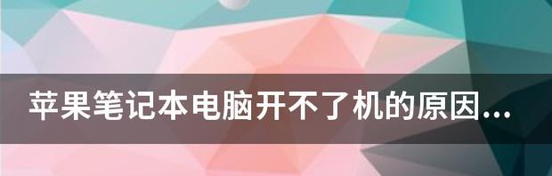 笔记本电脑启动问题解决方法（探索笔记本电脑启动不了的原因和解决方案）