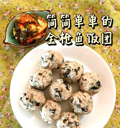 金枪鱼饭团制作技巧（简单又美味的金枪鱼饭团做法）