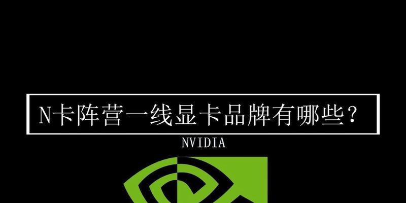 一线显卡品牌大揭秘——挑选最适合你的显卡品牌（全面了解一线显卡品牌）