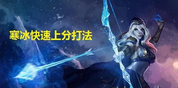 寒冰最新出装攻略（掌握LOL寒冰的最新出装）