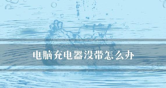 手机无法连接电脑的原因与解决办法（探索手机仅能充电却无法与电脑连接的问题及解决方案）