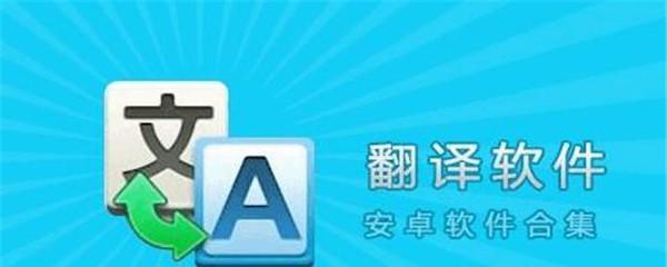 比较中英文翻译软件的好用程度（哪个软件最适合您的翻译需求）