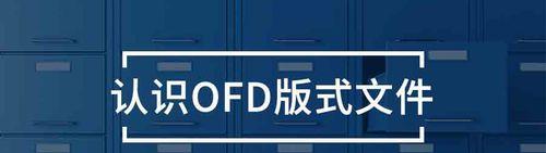 PDF文件格式的重要性与应用（一种便捷的电子文档格式——PDF文件格式的特点及应用领域）