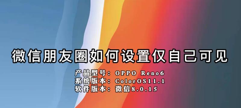 微信朋友圈封面尺寸（探讨微信朋友圈封面的尺寸规格和设计技巧）