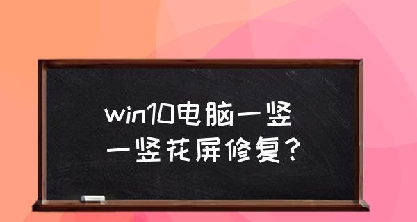 电脑屏幕出现条纹并闪烁的解决方法（快速解决电脑屏幕出现条纹和闪烁问题）