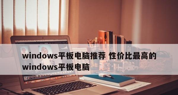 以性价比和使用体验为主，哪家电脑值得推荐（探究性价比最高且好用的电脑品牌）