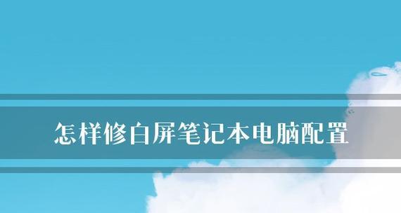 如何查看笔记本配置信息（全面了解你的笔记本电脑）