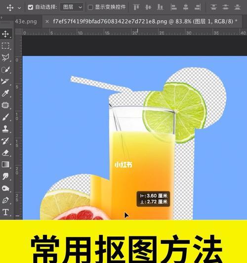 以PS抠图步骤详解（掌握抠图技巧）