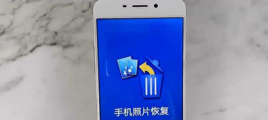 手机文件误删除如何恢复照片（教你轻松恢复手机中被误删除的珍贵照片）