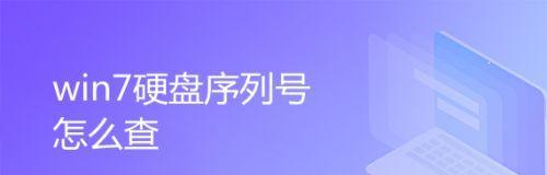 通过硬盘序列号查找设备信息的方法及应用（了解硬盘序列号的重要性和查询方法）