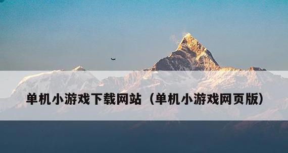 有什么好玩的手机单机游戏推荐？2024年最新热门单机游戏大盘点？