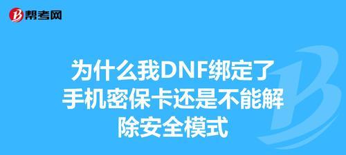 dnf手机解除安全模式设置的方法是什么？