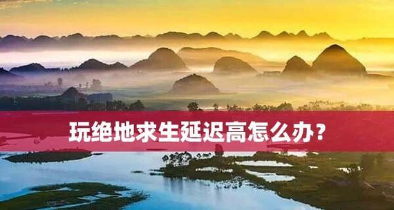 玩绝地求生需要什么电脑配置？最低配置和推荐配置是什么？