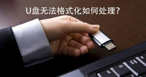 怎么格式化一个U盘？格式化U盘的步骤和注意事项是什么？