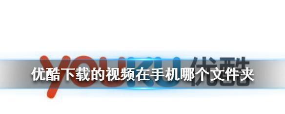 优酷缓存视频保存到手机相册的方法是什么？