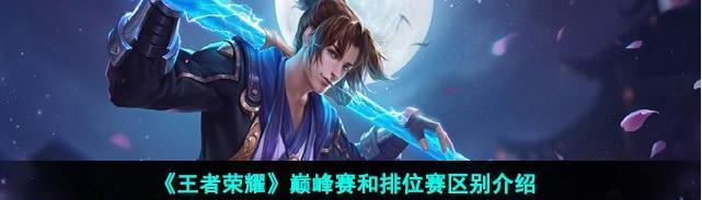 王者荣耀巅峰赛怎么进入游戏？详细步骤和常见问题解答？